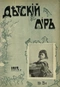 Детский мир № 21, ноябрь 1913 г.