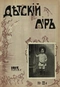 Детский мир № 22, ноябрь 1913 г.