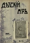 Детский мир № 23, декабрь 1913 г.