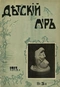 Детский мир № 24, декабрь 1913 г.