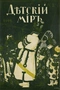 Детский мир № 2, январь 1914 г.