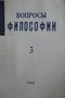 Вопросы философии № 3 1962