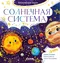 Солнечная система