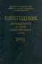 Ежегодник рукописного отдела Пушкинского Дома на 1991 год.