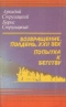 Возвращение. Полдень, XXII век. — Попытка к бегству