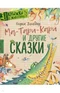 Ма-Тари-Кари и другие сказки