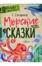 Морские сказки