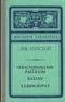 Севастопольские рассказы. Казаки. Хаджи-Мурат