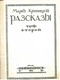 Разсказы. Томъ второй