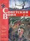 Советский воин №7, 1988