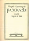 Разсказы. Томъ третiй