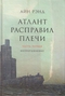 Атлант расправил плечи: в 3 частях