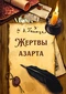 Жертвы азарта