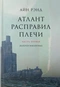 Атлант расправил плечи. Часть первая. Непротиворечие