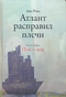 Атлант расправил плечи. Часть вторая. Или — или