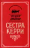 Сестра Керри