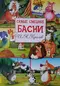 Самые смешные басни