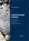 Сакральные камни: Беларусь, Россия, Прибалтика