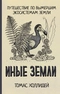 Иные земли. Путешествие по вымершим экосистемам Земли