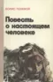 Повесть о настоящем человеке