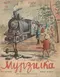 Мурзилка № 7, 1939