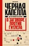 Черная капелла. Детективная история о заговоре против Гитлера