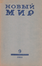 Новый Мир № 9 1962