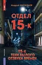 Отдел 15-К. 15-К. Тени Былого. Отзвуки времен