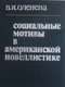 Социальные мотивы в американской новеллистике (60-70-е годы)