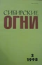 Сибирские огни 1998'2