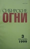 Сибирские огни 1999'3