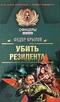 Убить резидента