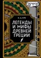 Легенды и мифы Древней Греции. Коллекционное издание