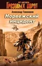 Норвежский инцидент