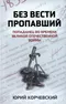 Без вести пропавший. Попаданец во времена Великой Отечественной войны