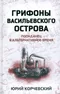 Грифоны Васильевского острова. Попаданец в альтернативное время