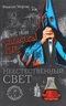 Неестественный свет