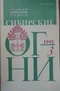 Сибирские огни 1991'3