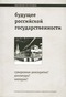 Будущее российской государственности: Суверенная демократия? Диктатура? Империя?