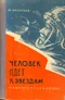 Человек идёт к звёздам