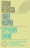 «Отреченное знание». Изучение маргинальной религиозности в XX и начале XXI века