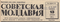 Советская Молдавия № 88, 13 апреля 1961