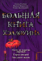 Большая книга Хэллоуина