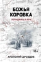 Божья коровка. Попаданец в 60-е