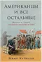 Американцы и все остальные. Истоки и смысл внешней политики США