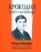 Крокодил идет по городу