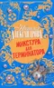 Микстура для терминатора