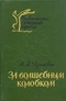 За волшебным колобком