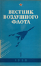 Вестник воздушного флота № 1 1958