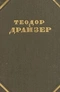 Собрание сочинений в 12 томах. Том 2. Дженни Герхардт